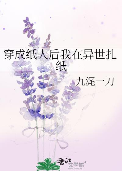 穿成纸人后我在异世扎纸