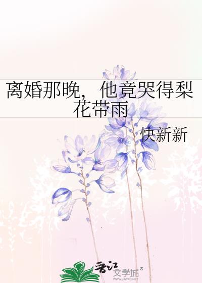 离婚那晚，他竟哭得梨花带雨