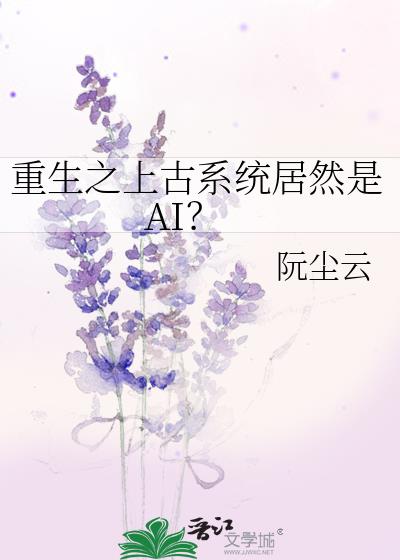 重生之上古系统居然是AI？