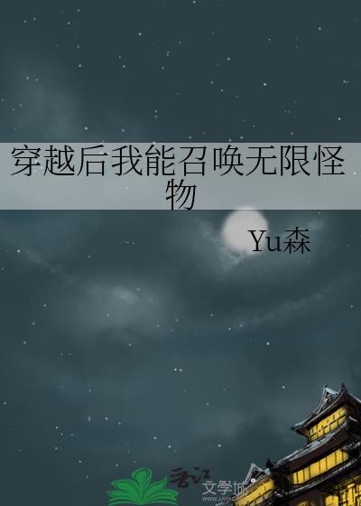 穿越后我能召唤无限怪物