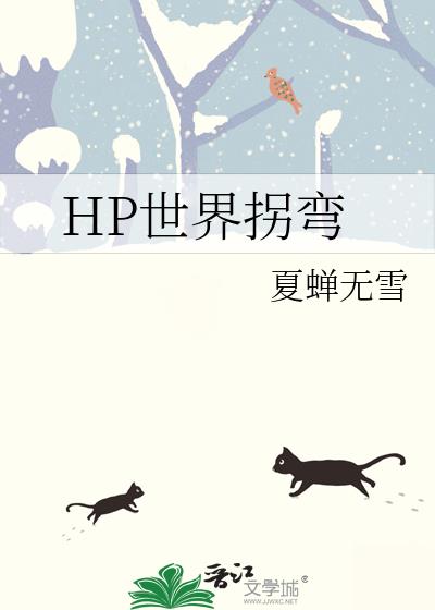 HP世界拐弯