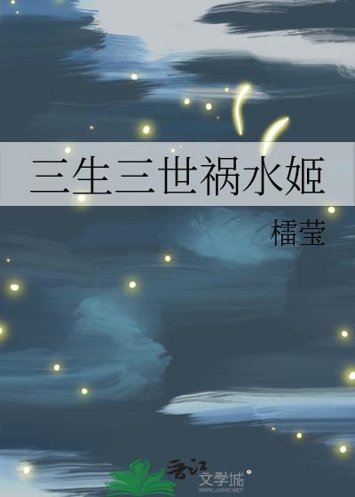 三生三世祸水姬