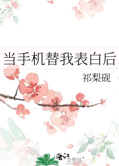 当手机替我表白后