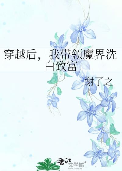 穿越后，我带领魔界洗白致富