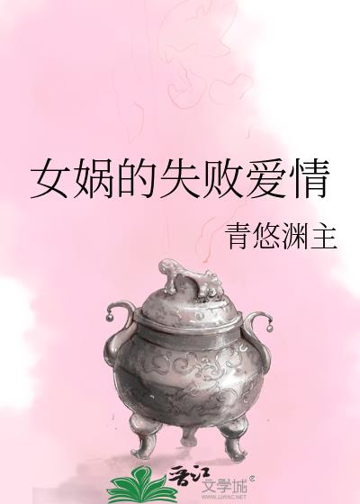 女娲的失败爱情