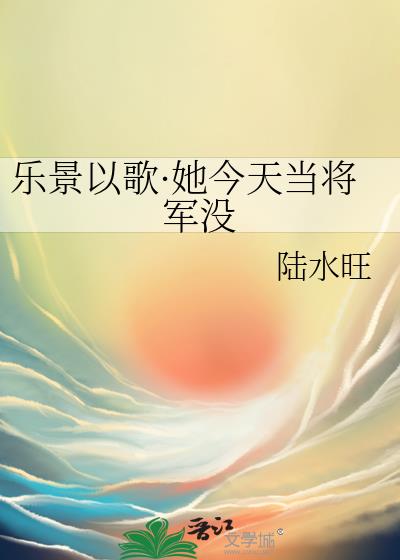 乐景以歌·她今天当将军没