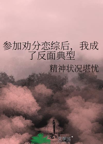 参加劝分恋综后，我成了反面典型