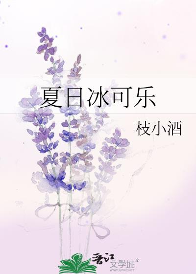 夏日冰可乐