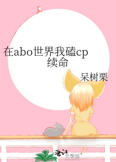 在abo世界我磕cp续命