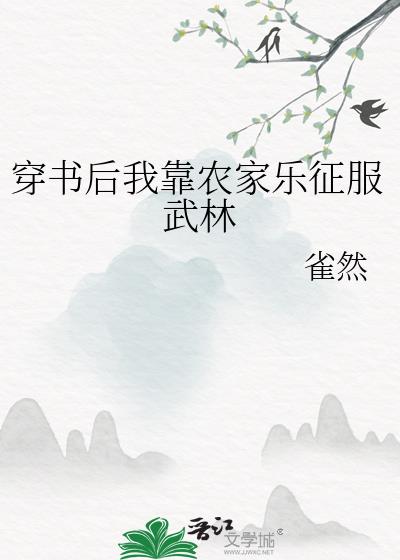 穿书后我靠农家乐征服武林