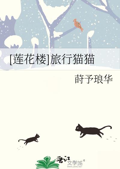 [莲花楼]旅行猫猫