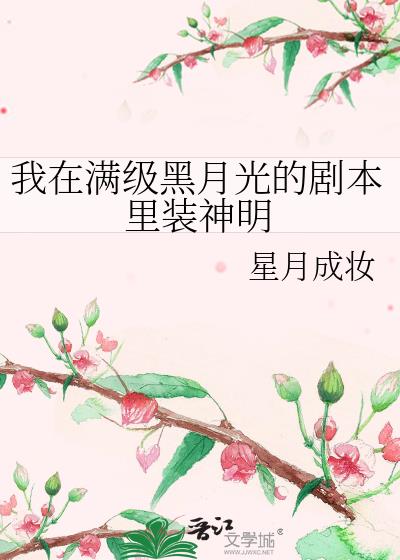 我在满级黑月光的剧本里装神明