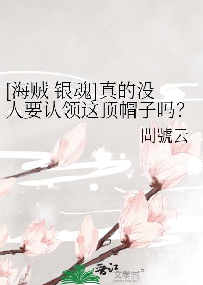 [海贼 银魂]真的没人要认领这顶帽子吗？