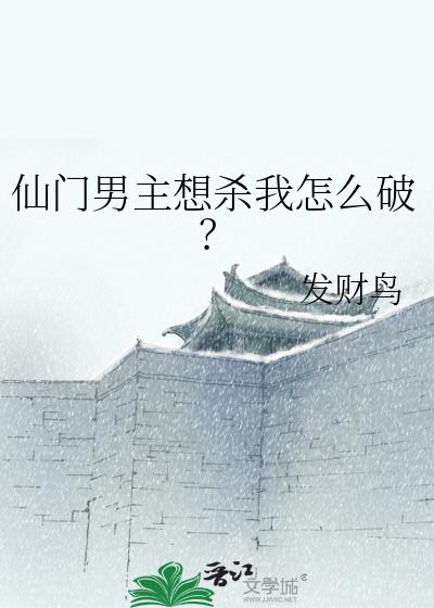 仙门男主想杀我怎么破？