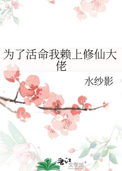 为了活命我赖上修仙大佬