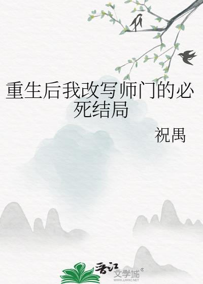 重生后我改写全师门的be结局