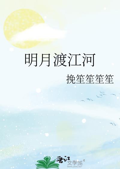 明月渡江河