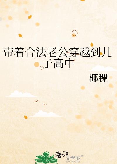 带着合法老公穿越到儿子高中