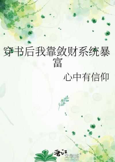 穿书后我靠敛财系统暴富