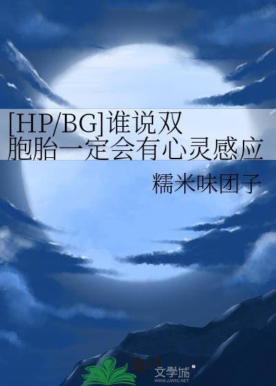 [HP/BG]谁说双胞胎一定会有心灵感应