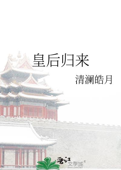 皇后归来