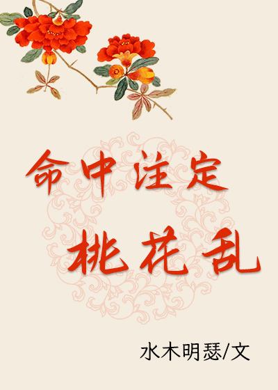 命中注定桃花乱