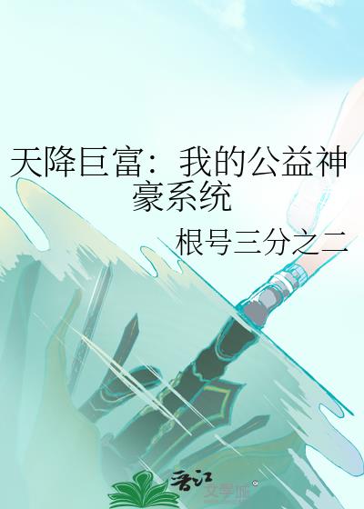 天降巨富：我的公益神豪系统