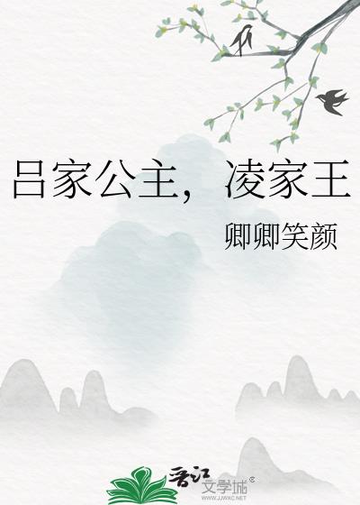 吕家公主，凌家王