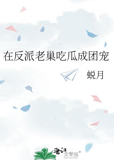 在反派老巢吃瓜成团宠