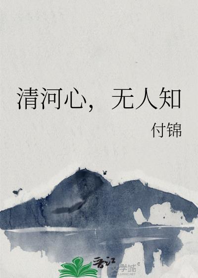 清河心，无人知