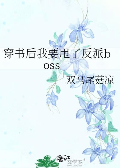 穿书后我要甩了反派boss