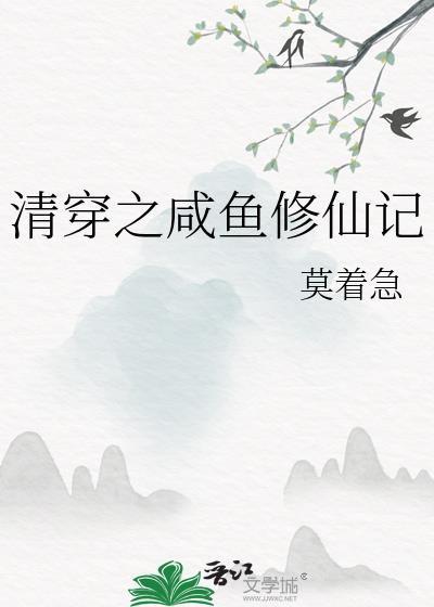 清穿之咸鱼修仙记