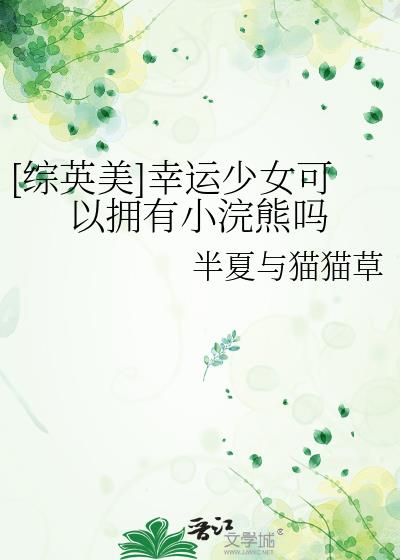 [综英美]幸运少女可以拥有小浣熊吗