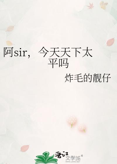 阿sir，今天天下太平吗