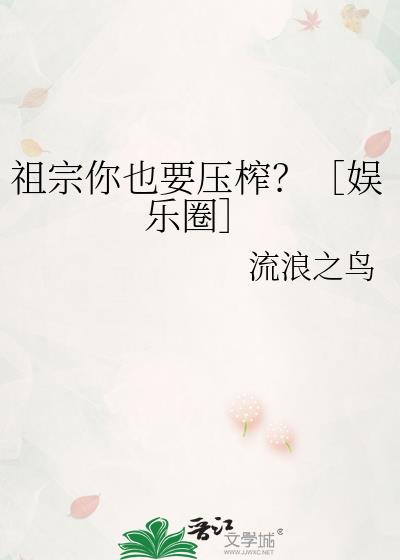 祖宗你也要压榨？［娱乐圈］