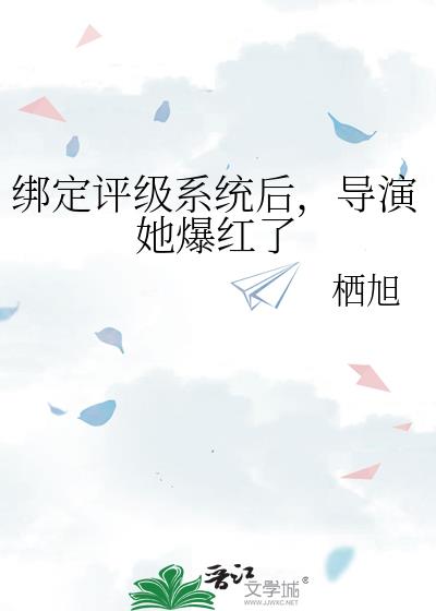 绑定评级系统后，导演她爆红了