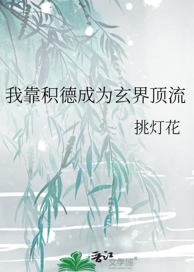 我靠积德成为玄界顶流