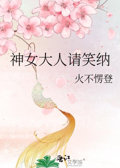 神女大人请笑纳