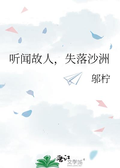 听闻故人，失落沙洲