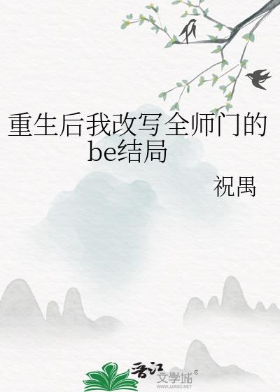 重生后我改写师门的be局