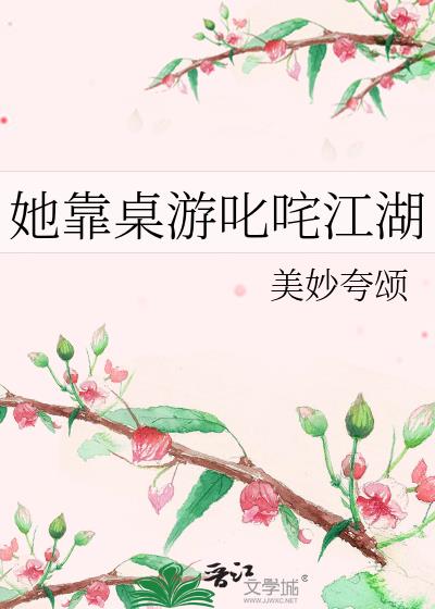 她靠桌游叱咤江湖