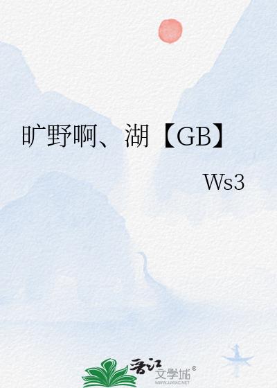 旷野啊、湖【GB】