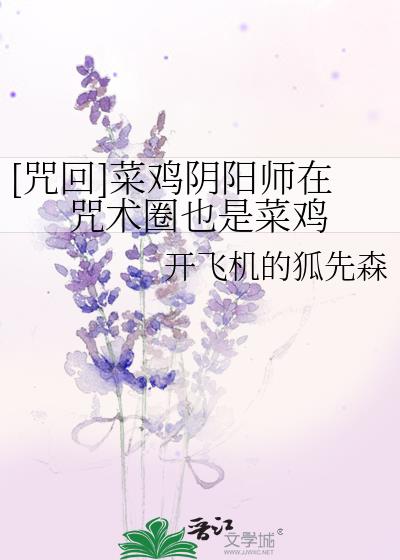 [咒回]菜鸡阴阳师在咒术圈也是菜鸡