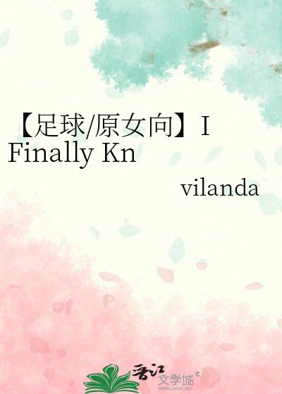 【足球/原女向】I Finally Knew