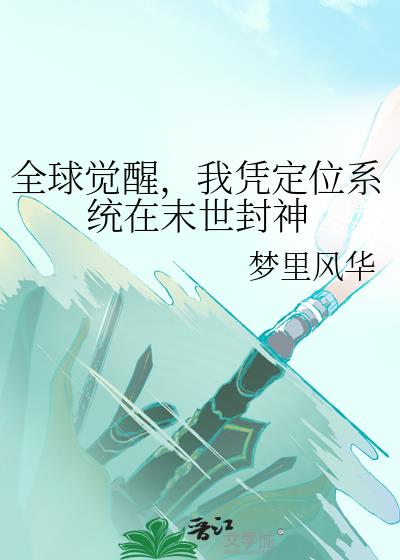 全球觉醒，我凭定位系统在末世封神