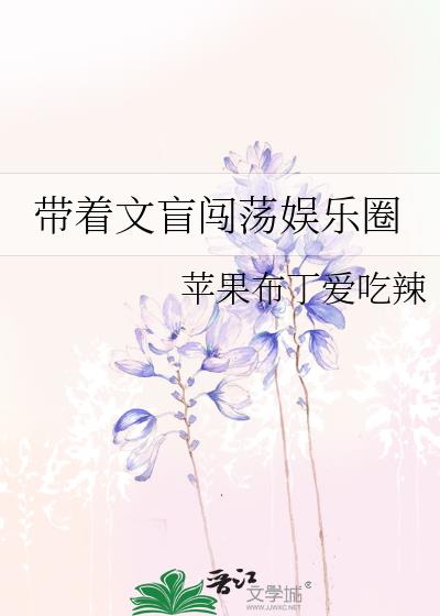 带着文盲闯荡娱乐圈