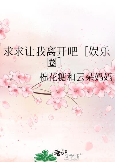 求求让我离开吧［娱乐圈］