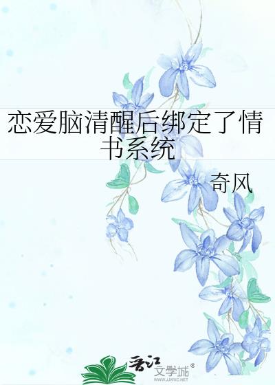 恋爱脑清醒后绑定了情书系统