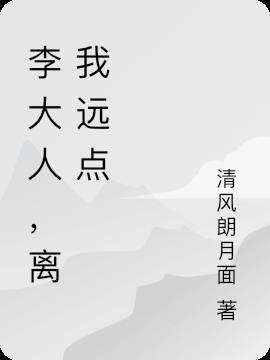 李大人,离我远点