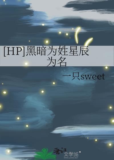 [HP]黑暗为姓星辰为名